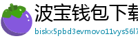 波宝钱包下载教程
